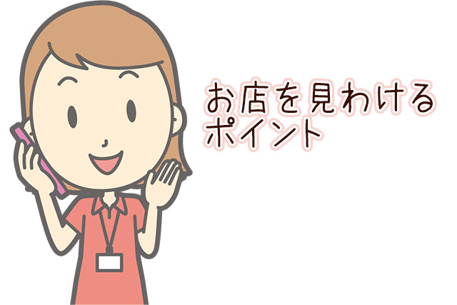 お店を見分けるポイント