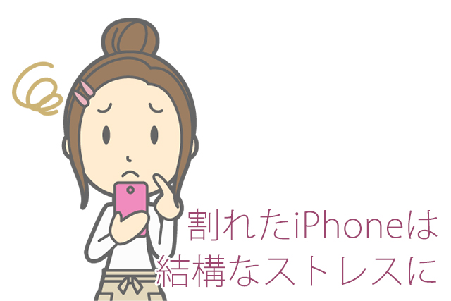 割れたiPhoneはストレスに