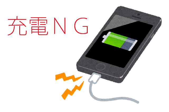 充電NG