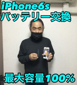 iPhone6S　バッテリー交換